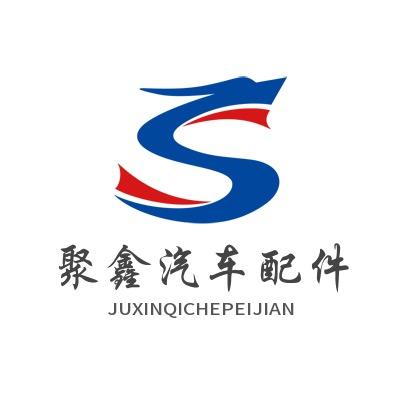 聚鑫汽车配件