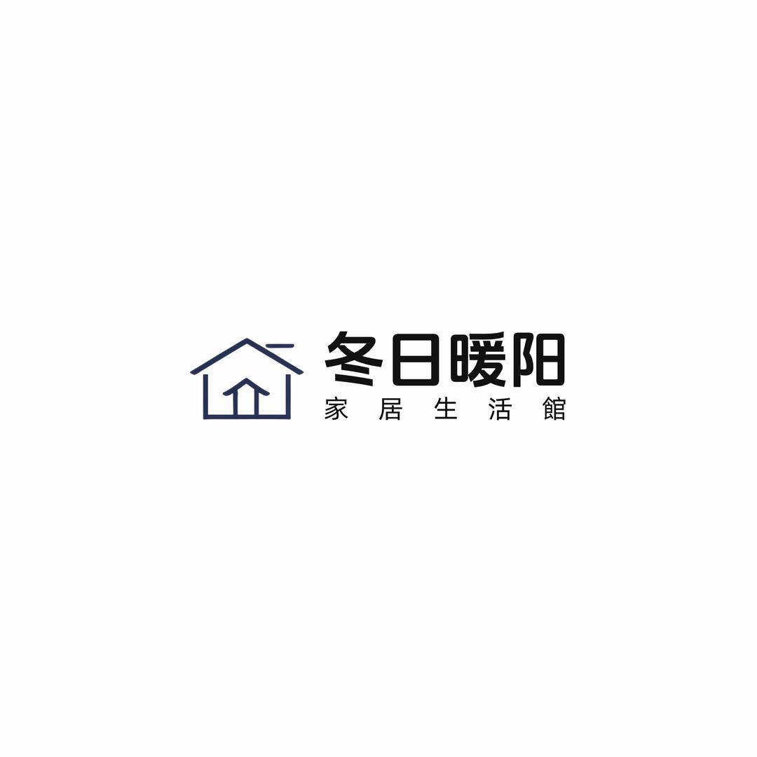 冬日暖阳美好家居馆
