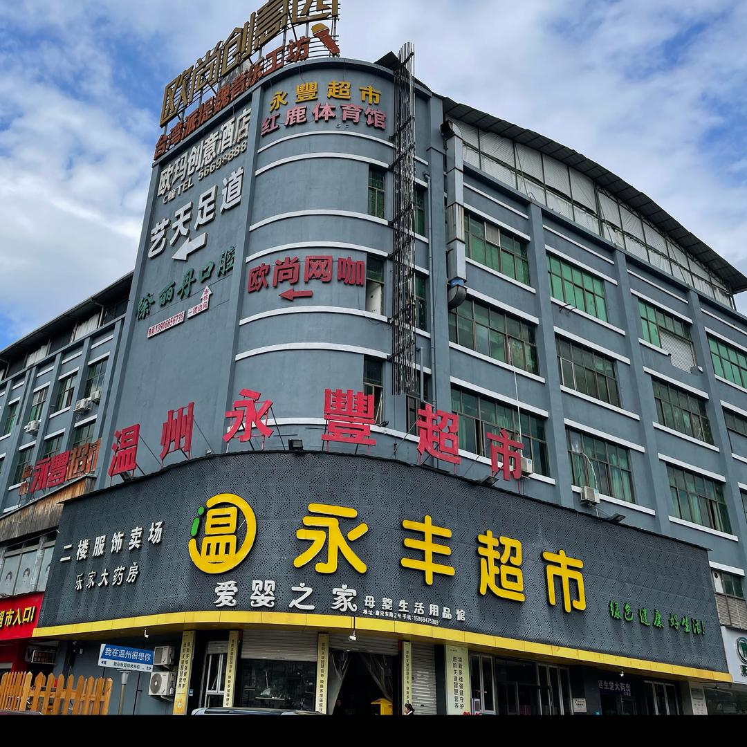 永丰超市郭溪店