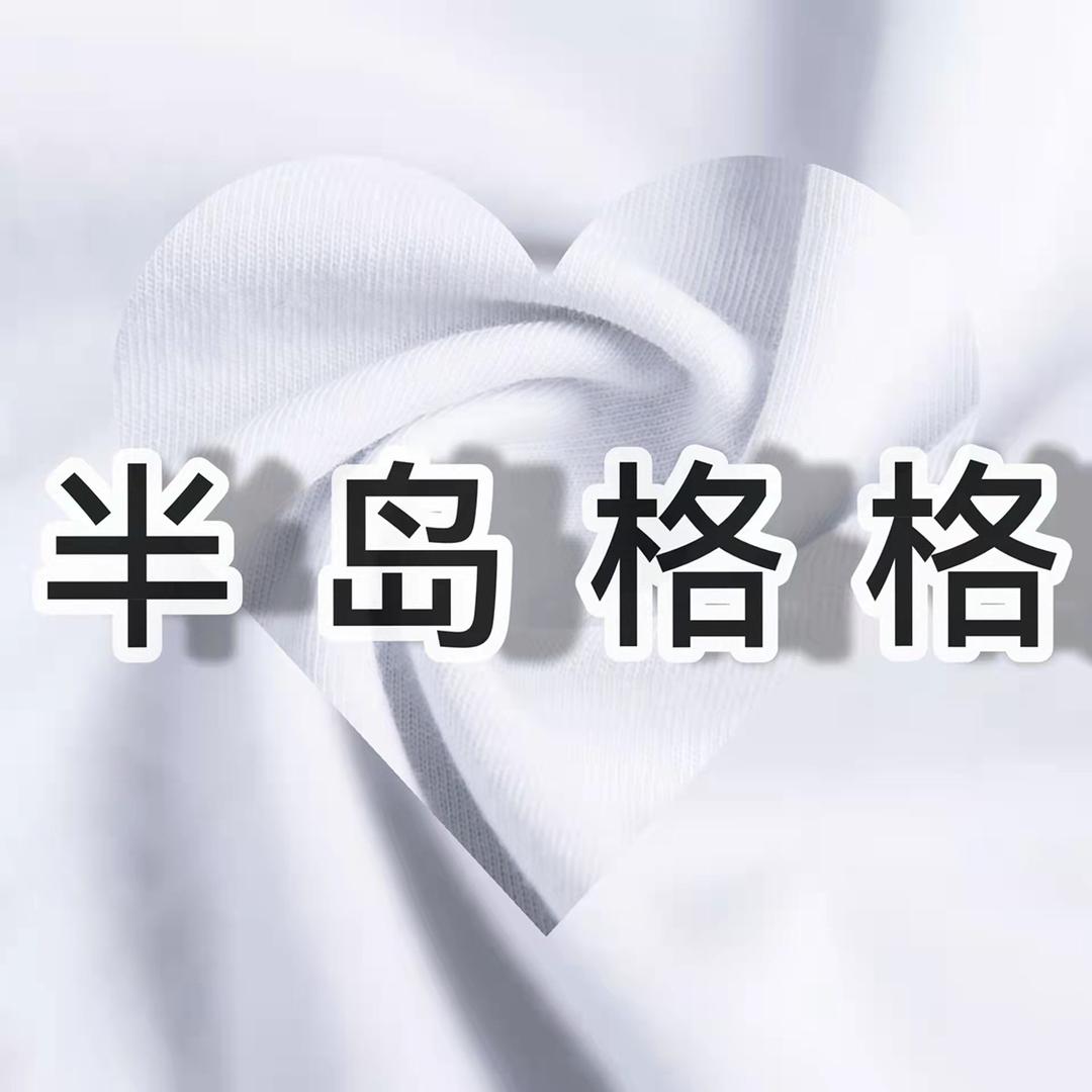 半岛格格服装店