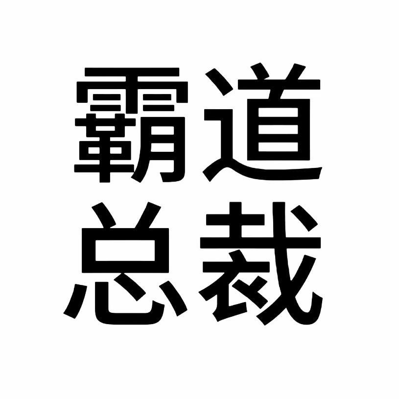 午夜忧郁的霸道总裁