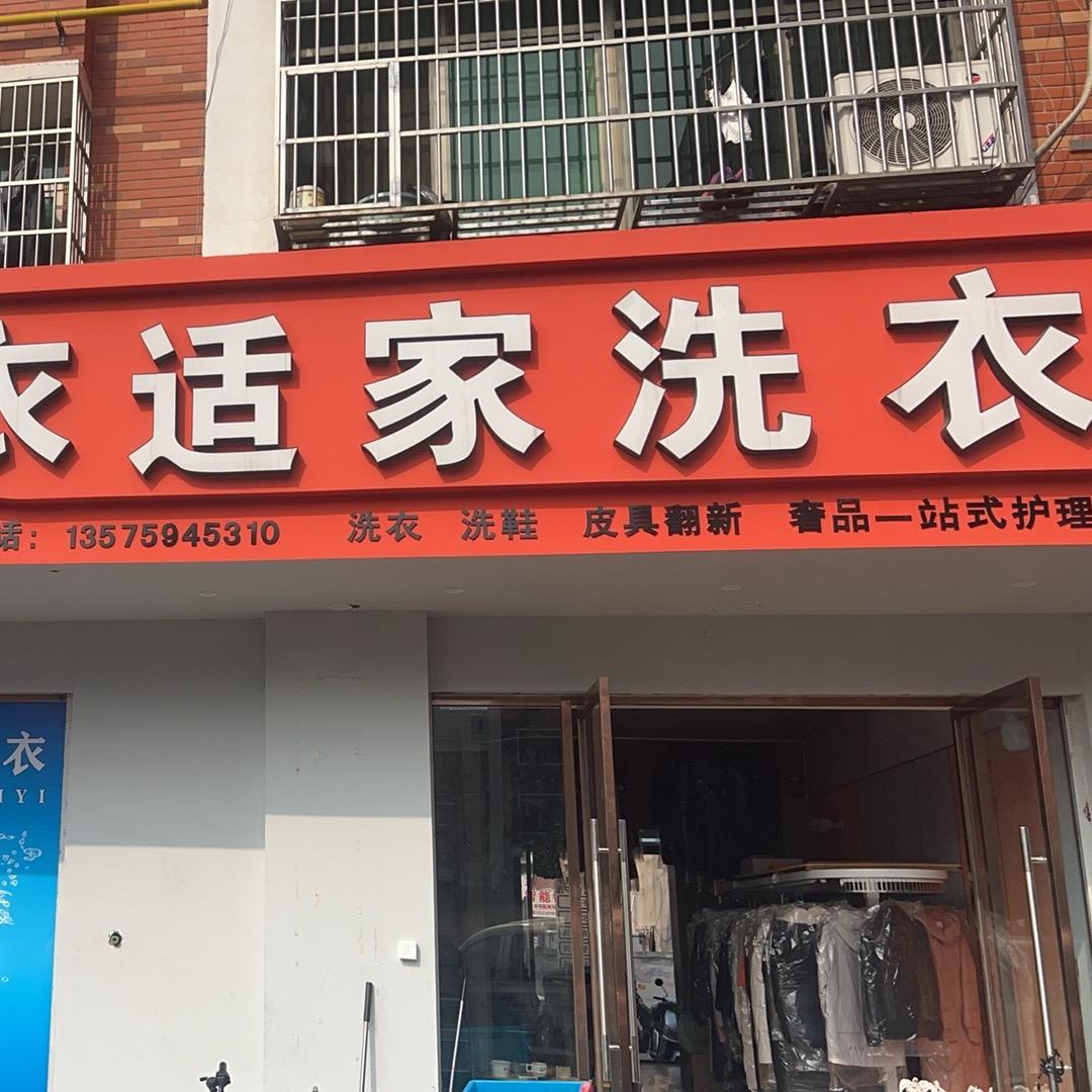 衣适家洗衣
