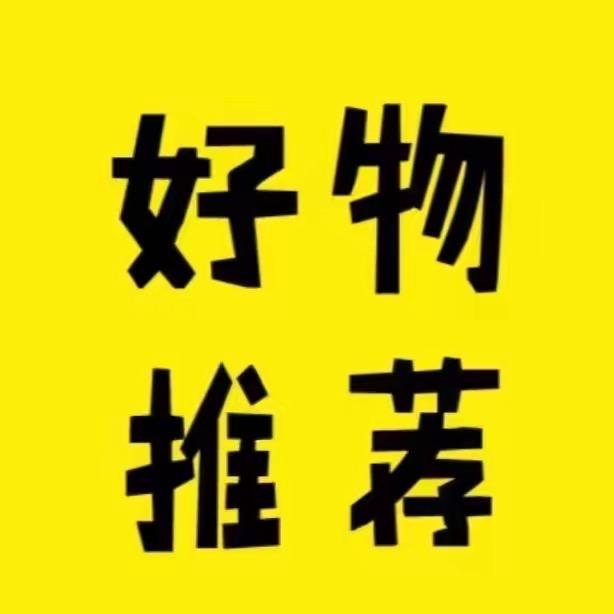 好物分享🛒