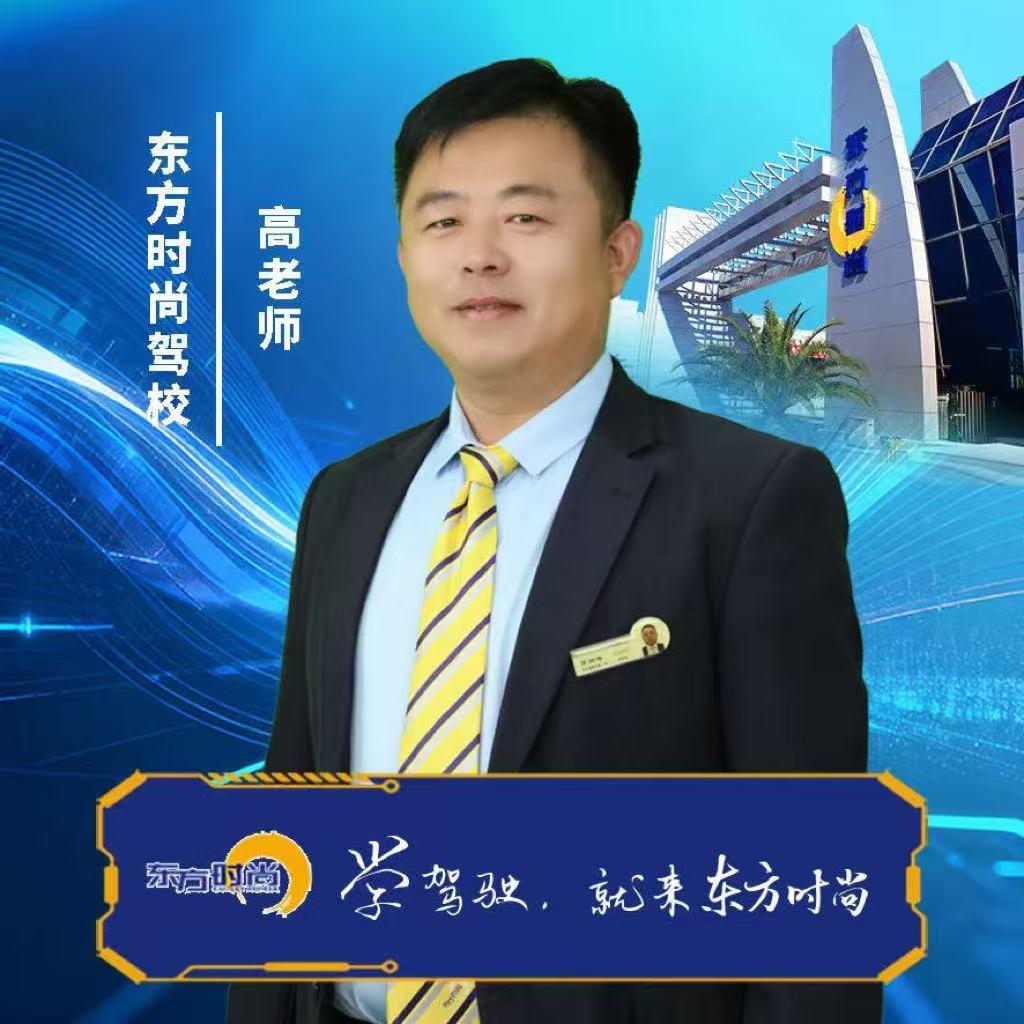 东方时尚驾校 高老师