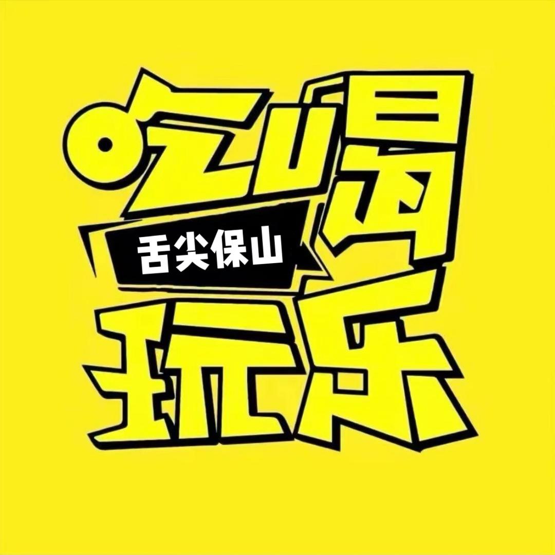舌尖保山