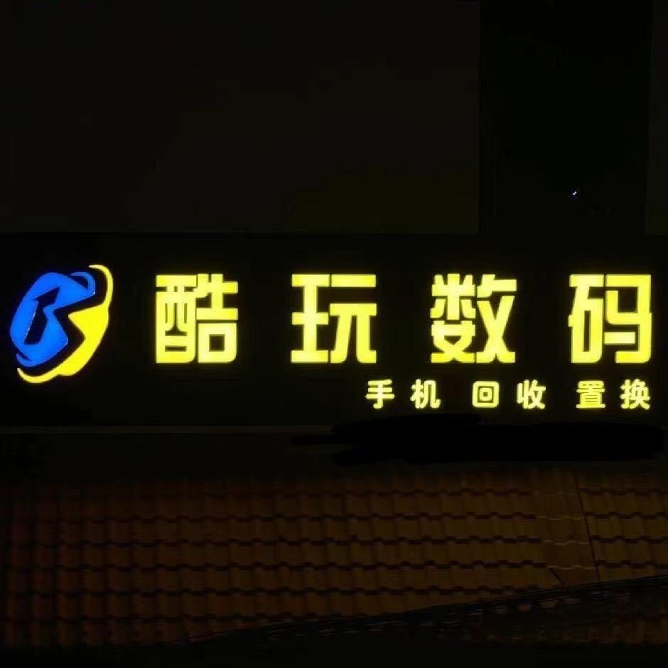酷玩数码