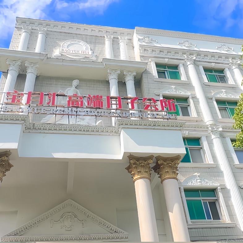 宝月汇母婴护理