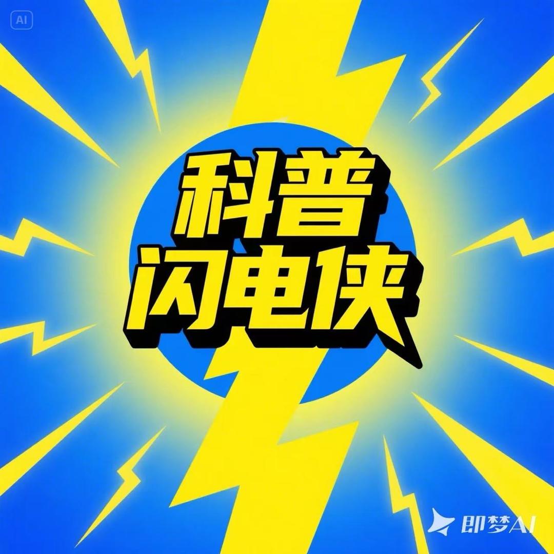 科普闪电侠