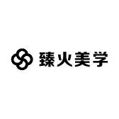 臻火高奢美学