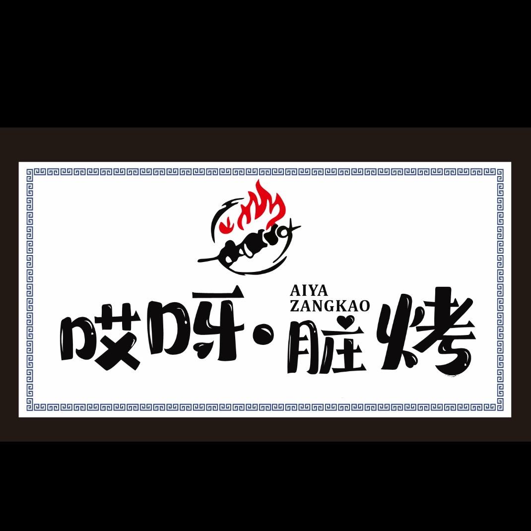 秦安哎呀·脏烤（碳火烧烤）