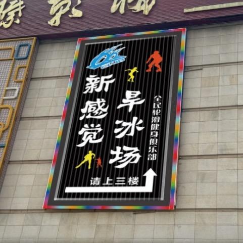 新感觉溜冰场