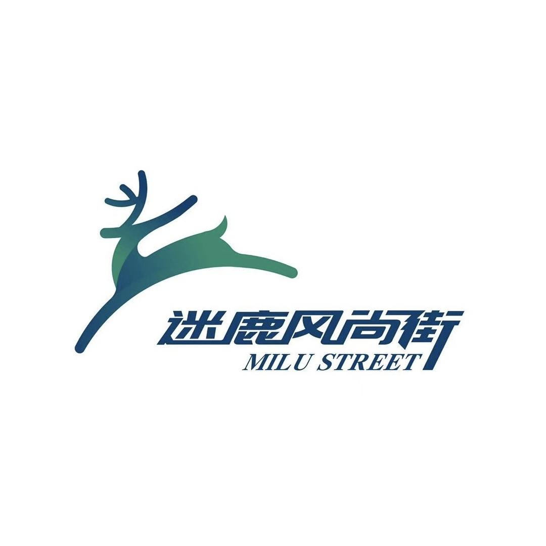 国建迷鹿风尚街
