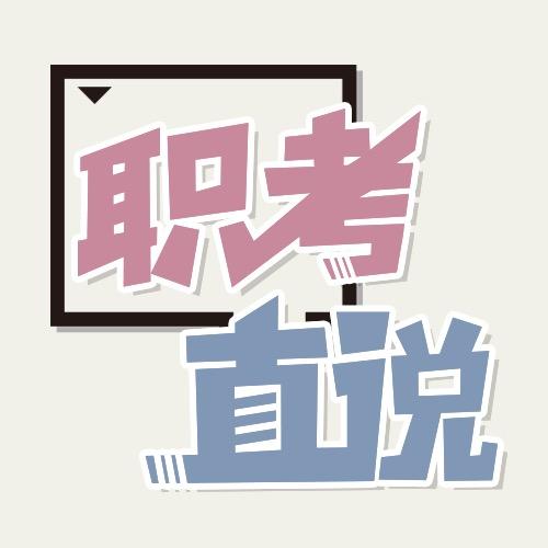 职考直说