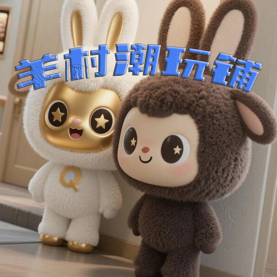 羊村潮玩铺