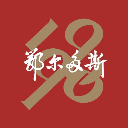 鄂尔多斯1980