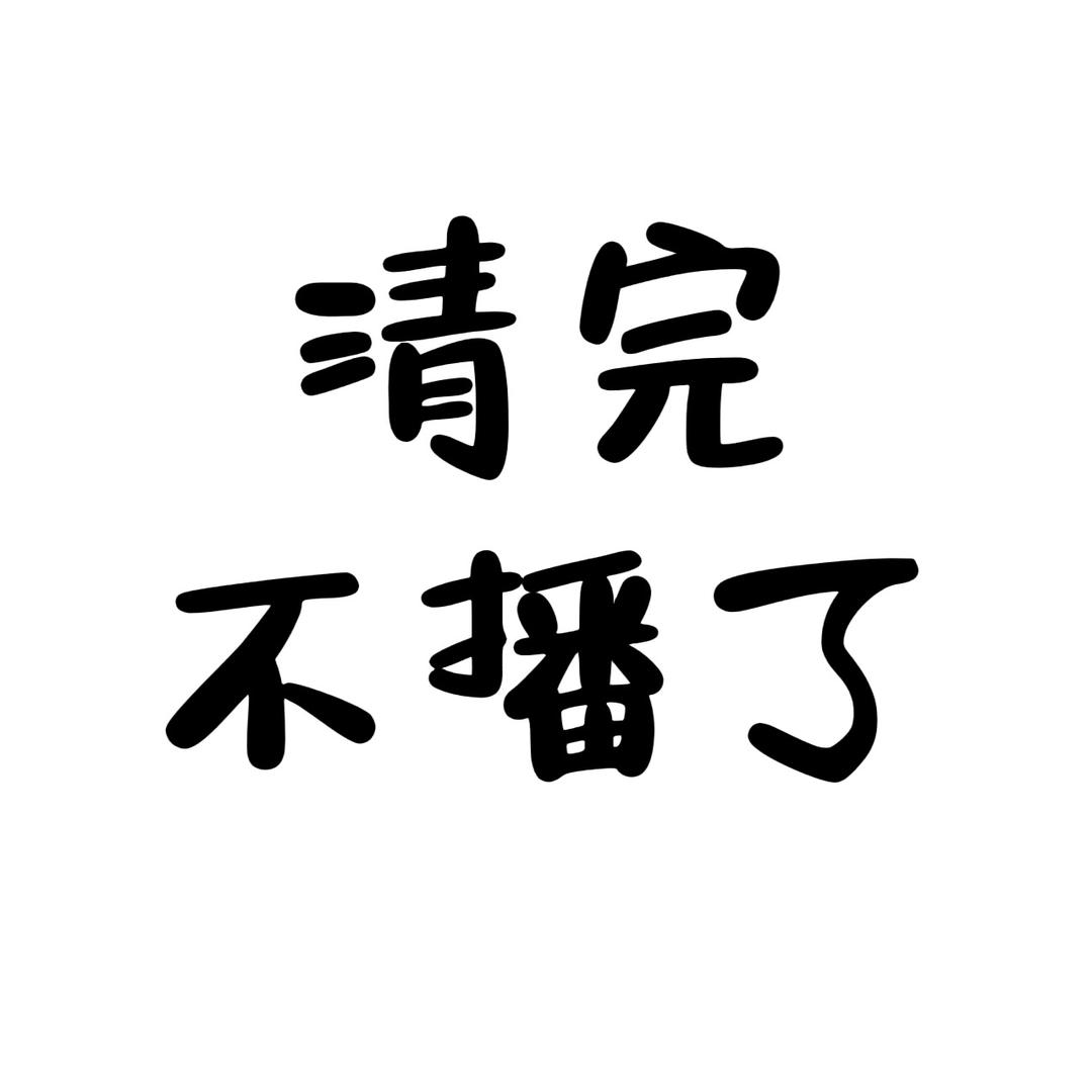 青岚雅宸