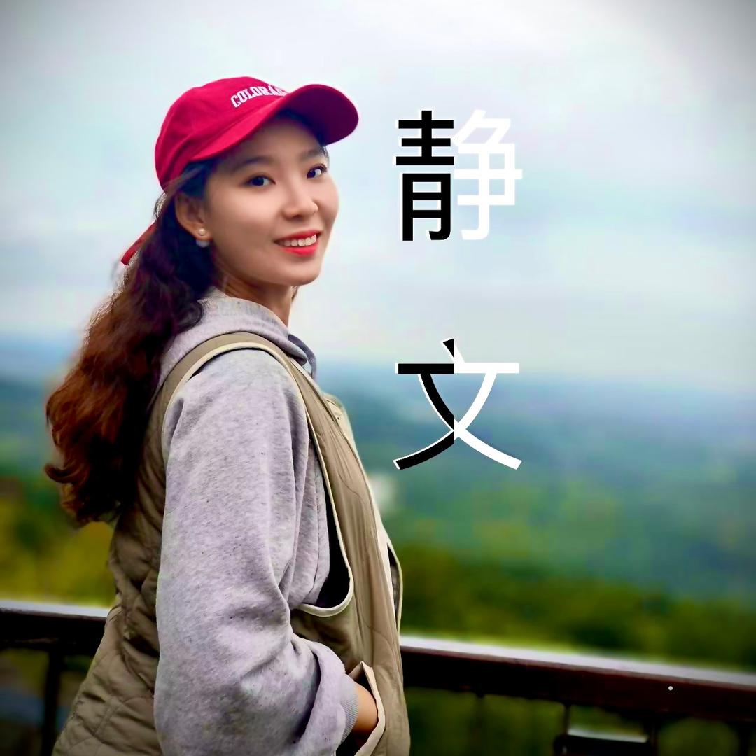 暴躁的静文