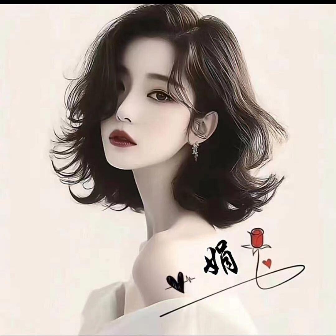 シ   娟   💕