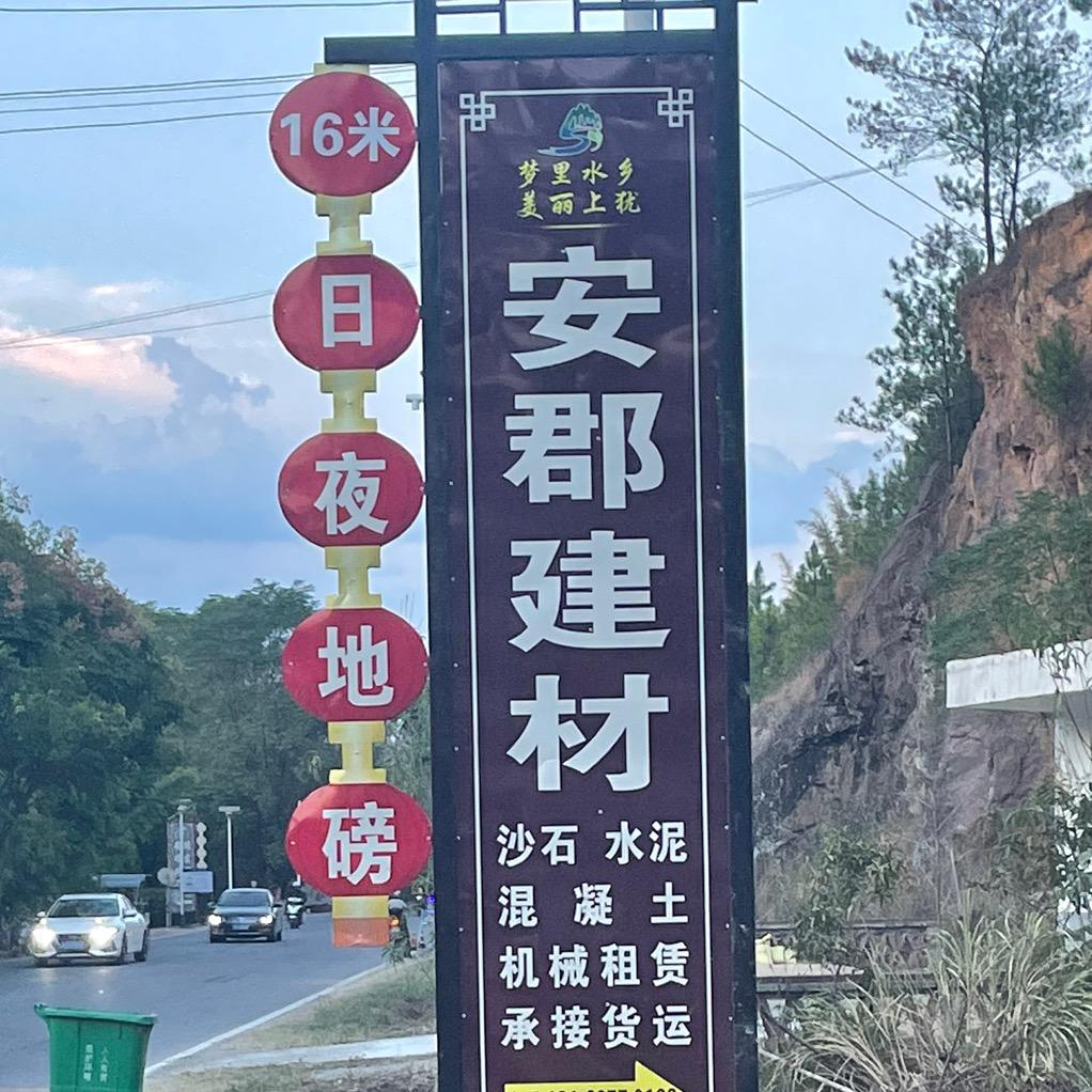 上犹县安郡建材砂石料批发