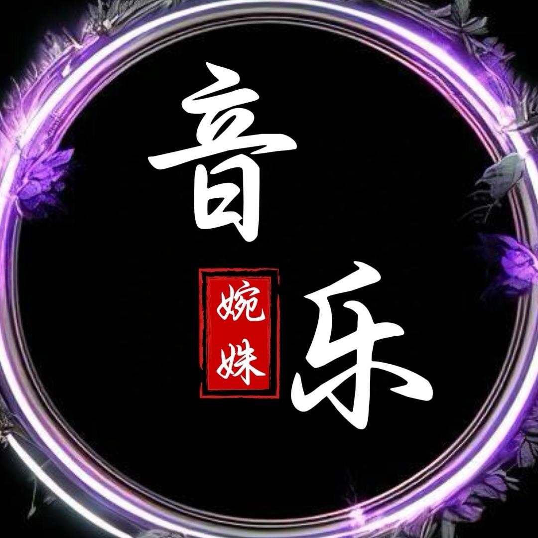 婉姝音乐