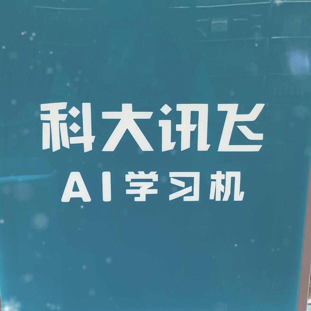 宁阳科大讯飞学习机