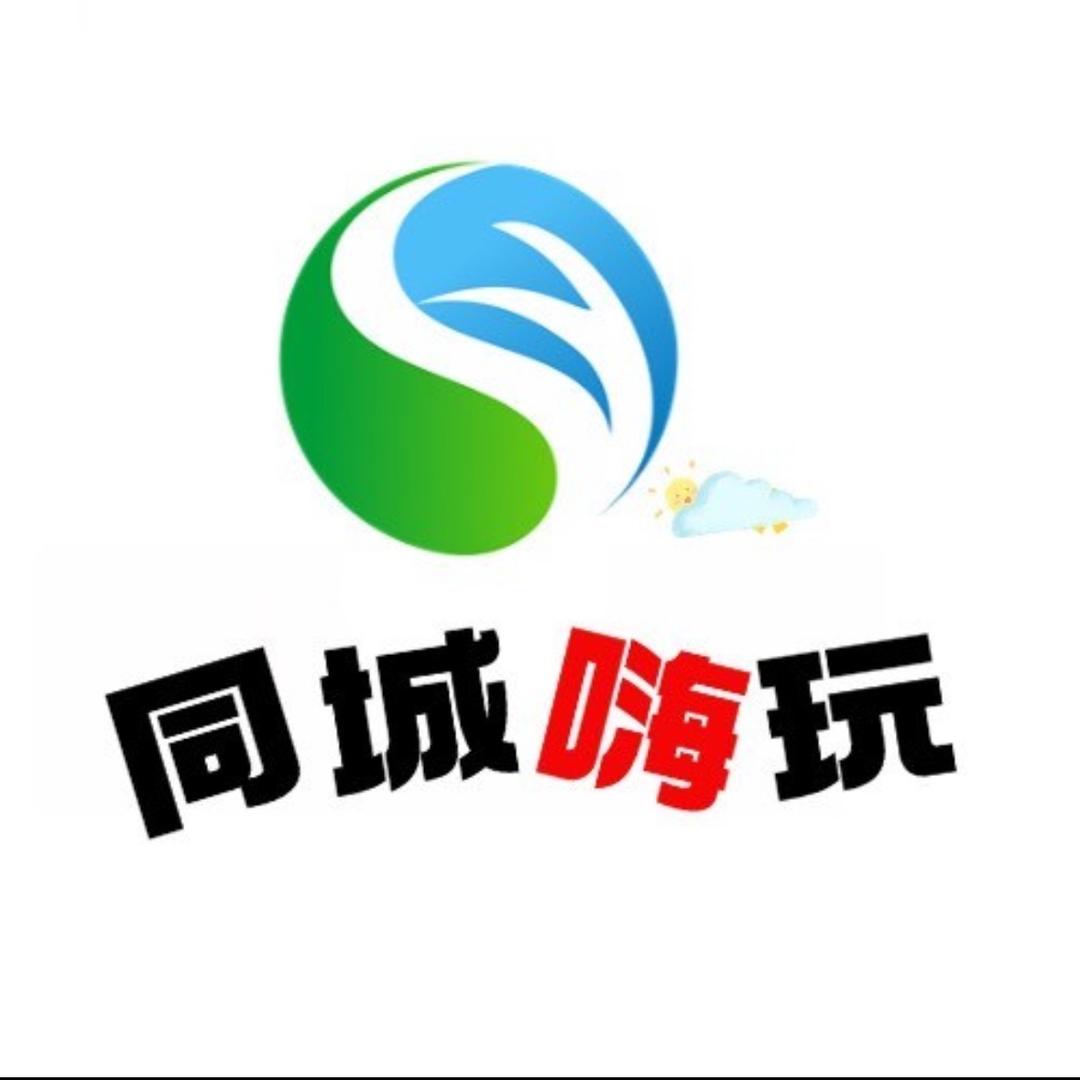 同城嗨玩