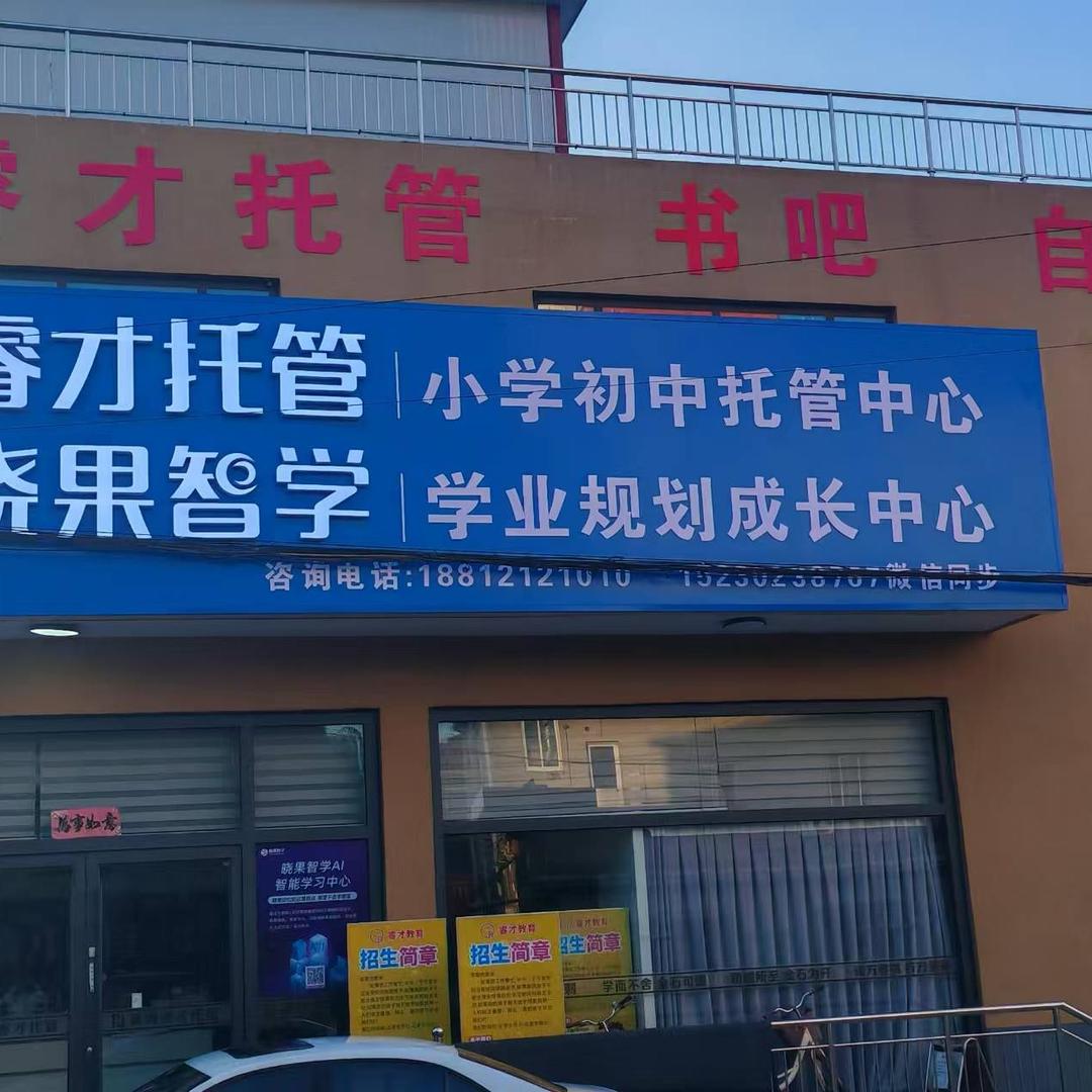 徐水睿才托管晓果智学