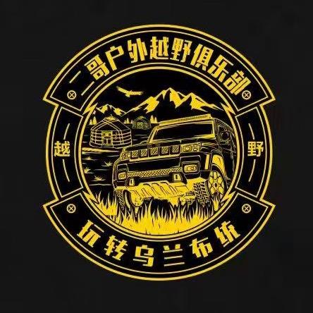 乌兰布统越野领队@䒕二、謌