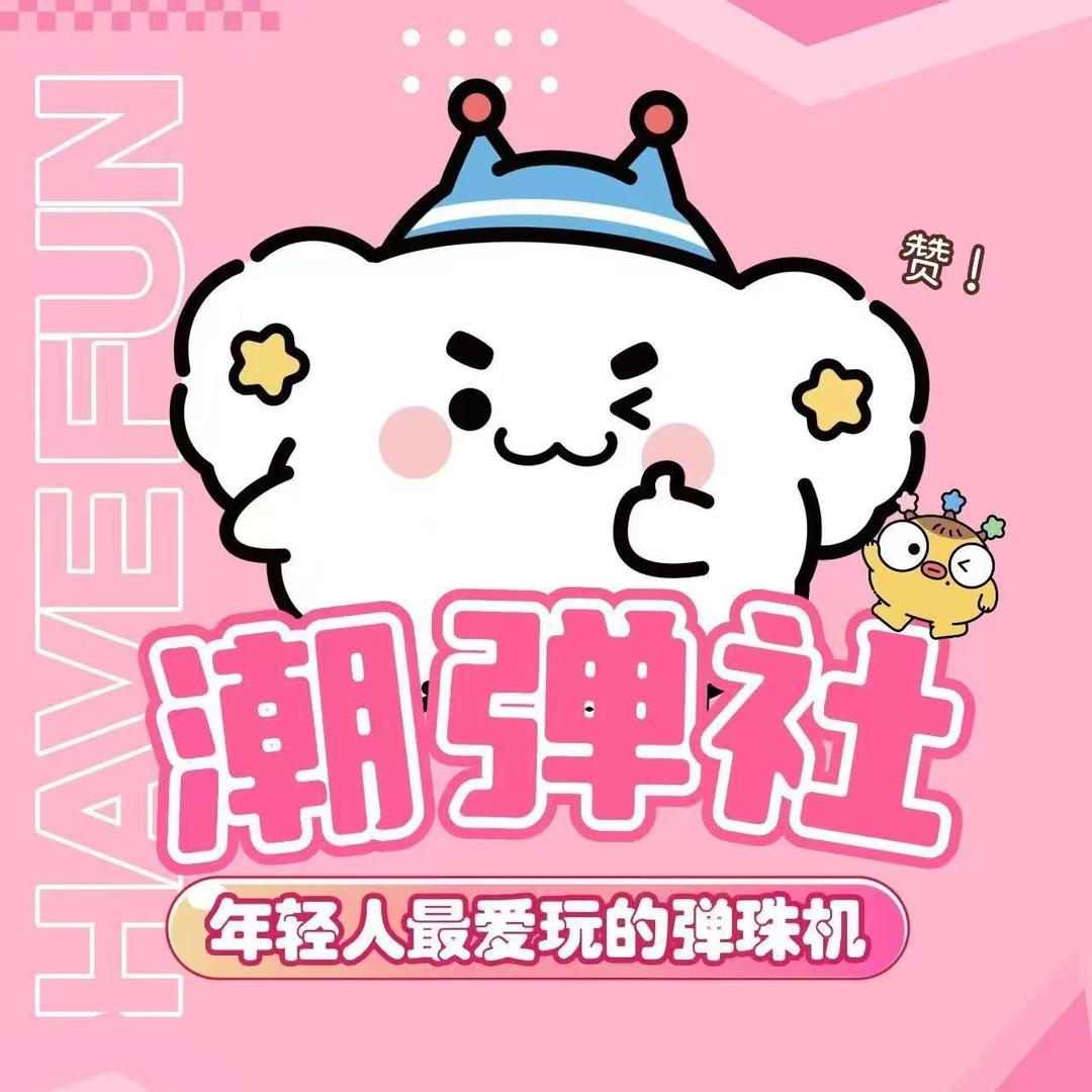 潮弹社（惠州市惠阳区淡水盛百利商场店）