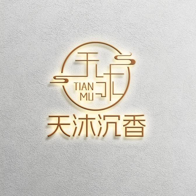天沐沉香