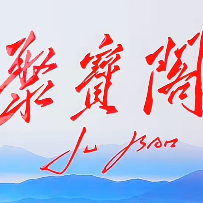 聚宝阁（闲置饰品回血）