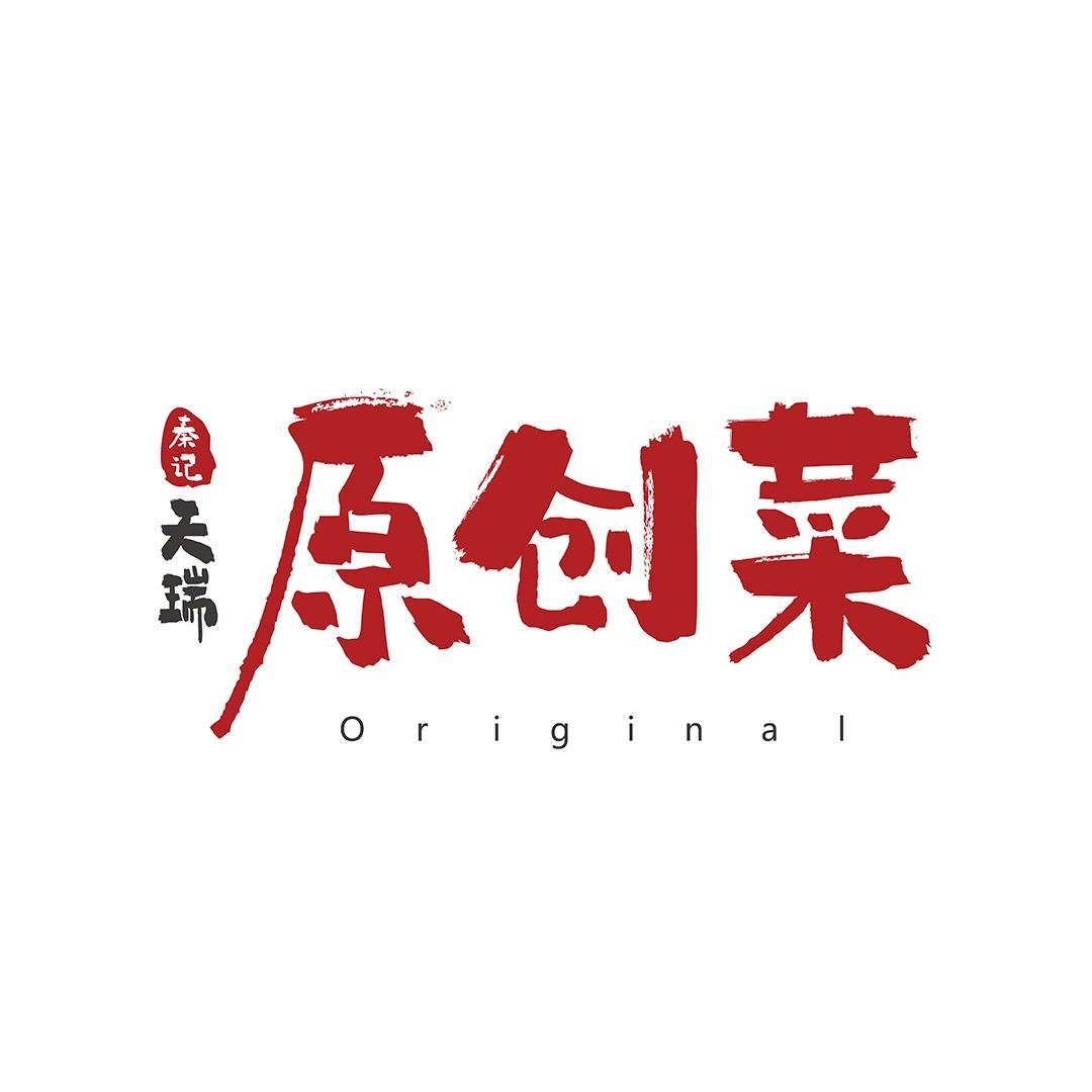 天瑞原创菜（济南路店）