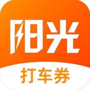 阳光出行打车券福利社