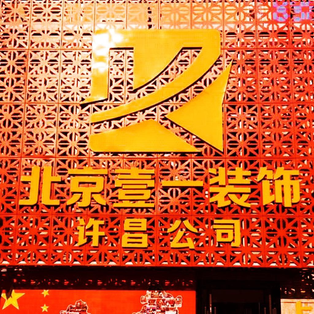 许昌壹一装饰