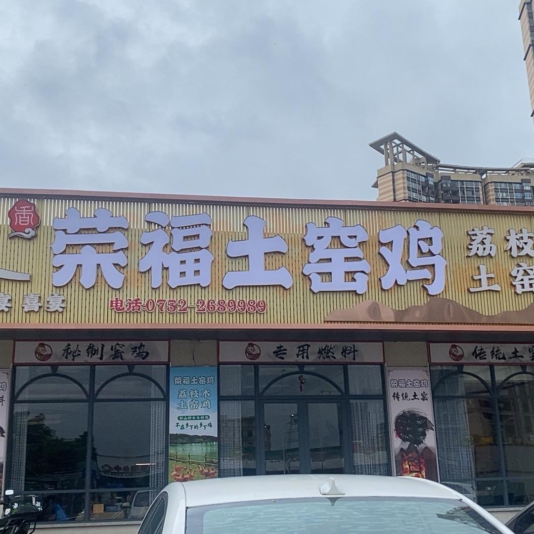 荣福土窑鸡'（中洲天御店）