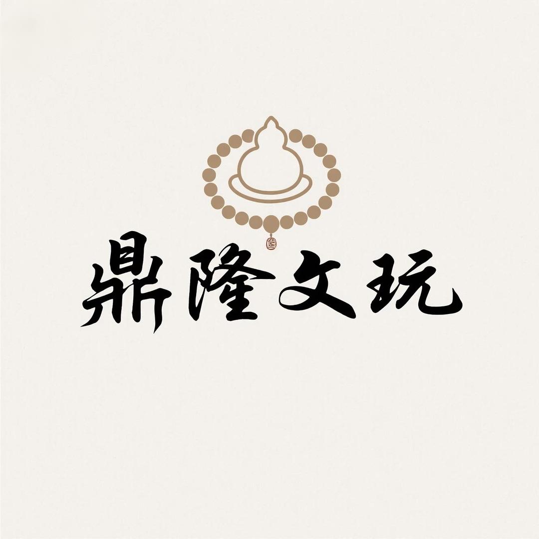 鼎隆文玩