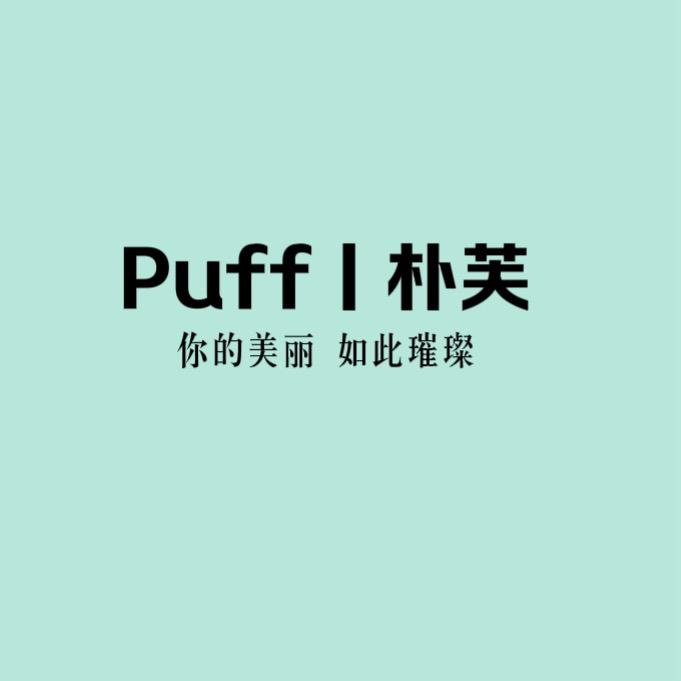 Puff朴芙