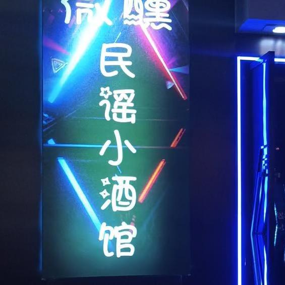 微醺民谣小酒馆