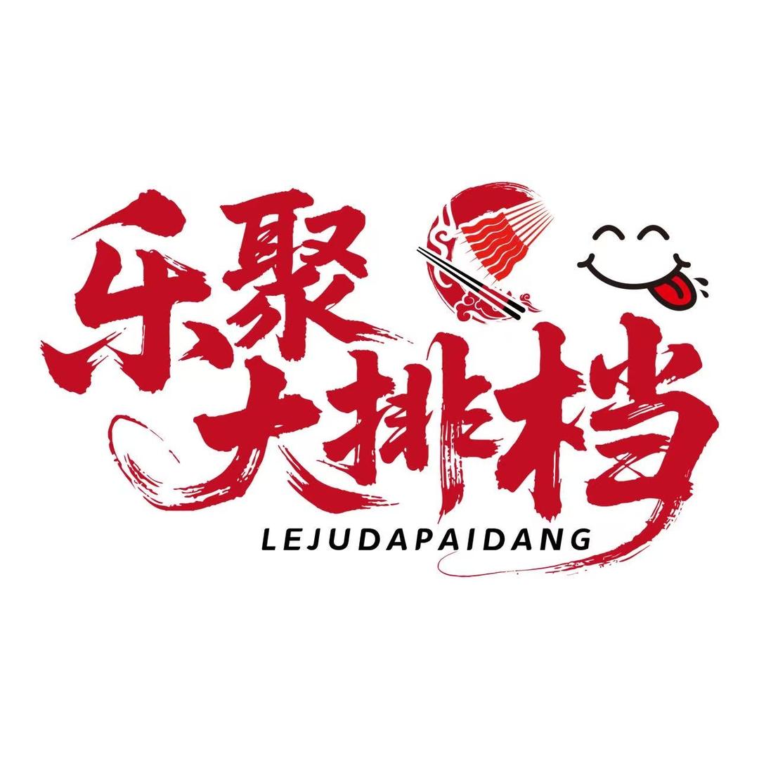 乐聚大排档