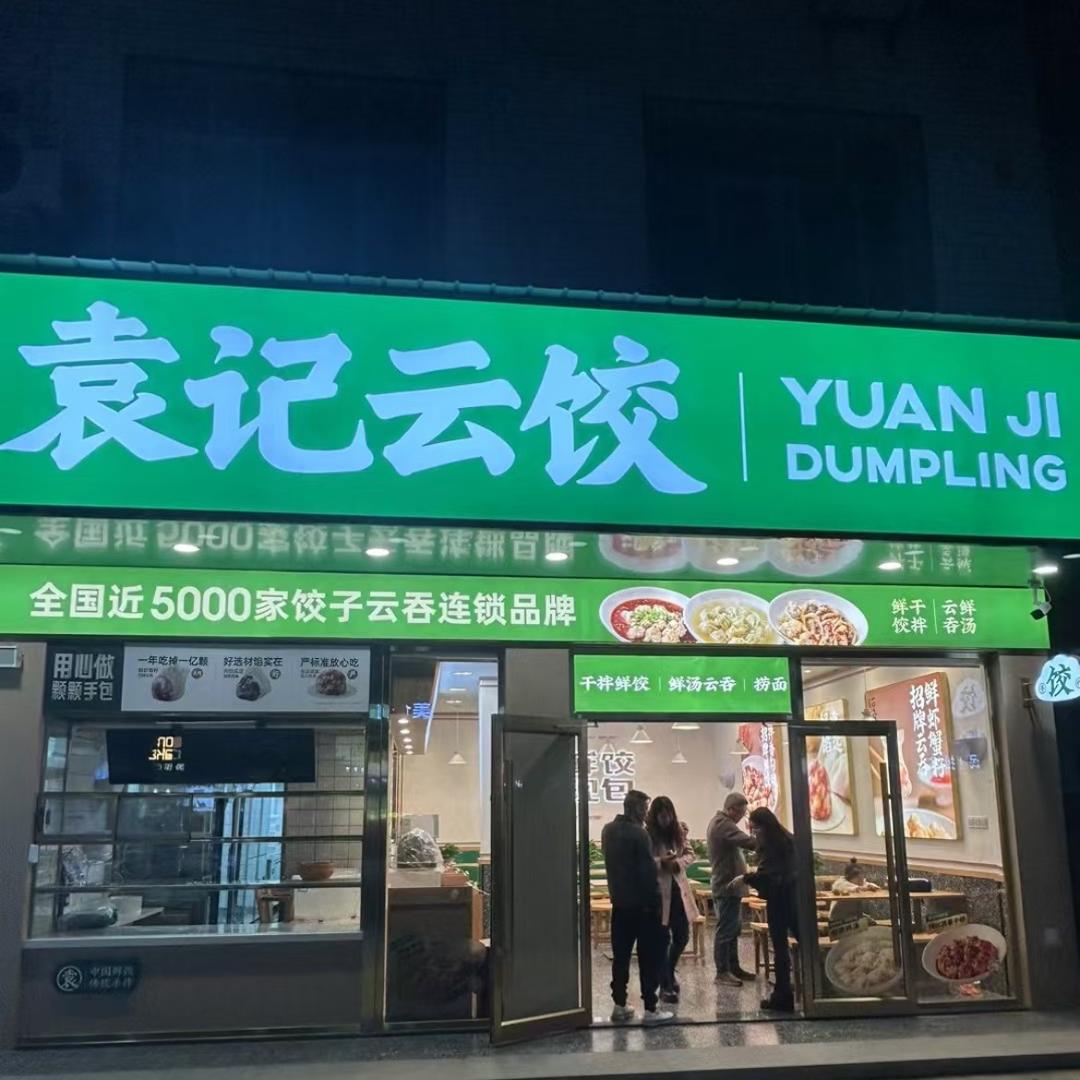 袁记云饺监利茶庵大道店