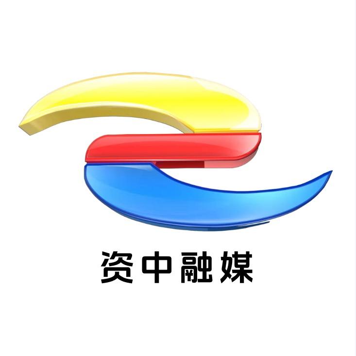 弘资中