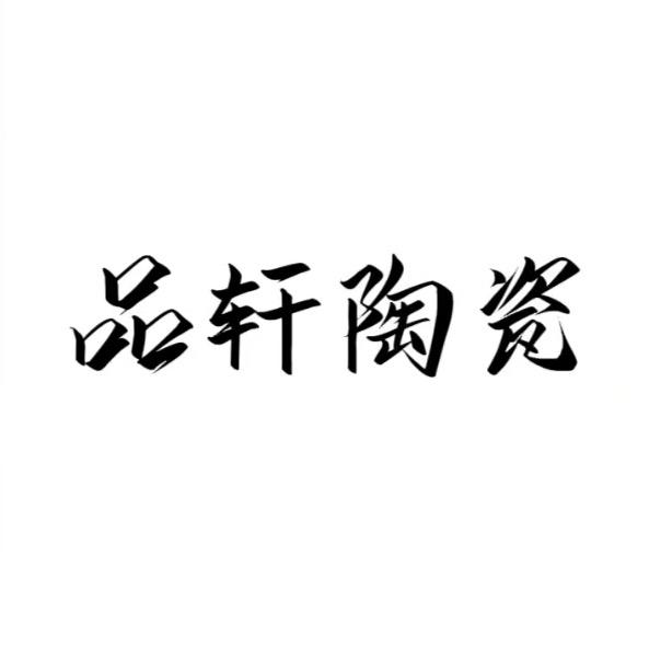 一品轩陶瓷