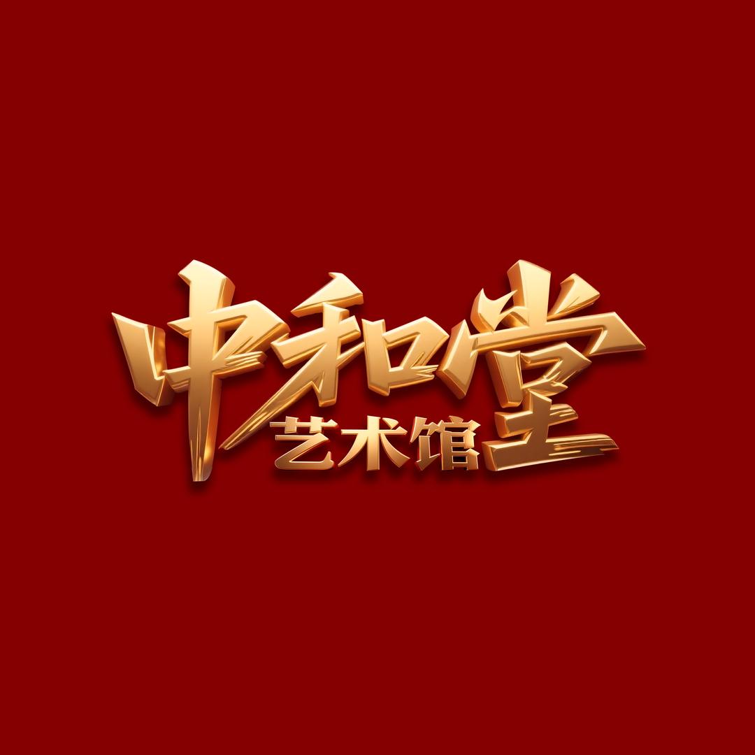 中和堂艺术馆