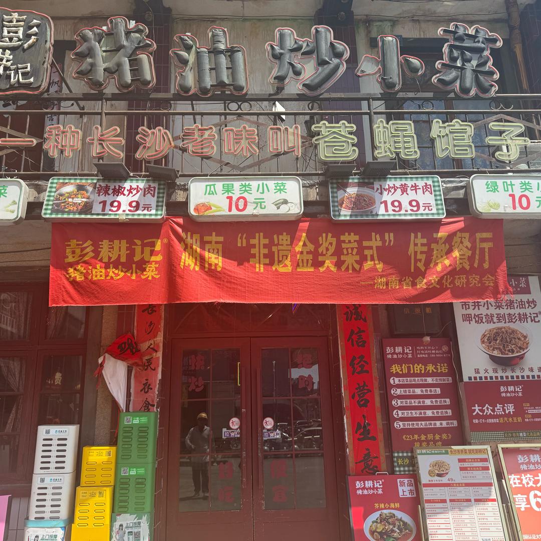 彭耕记猪油炒小菜（万家丽店）
