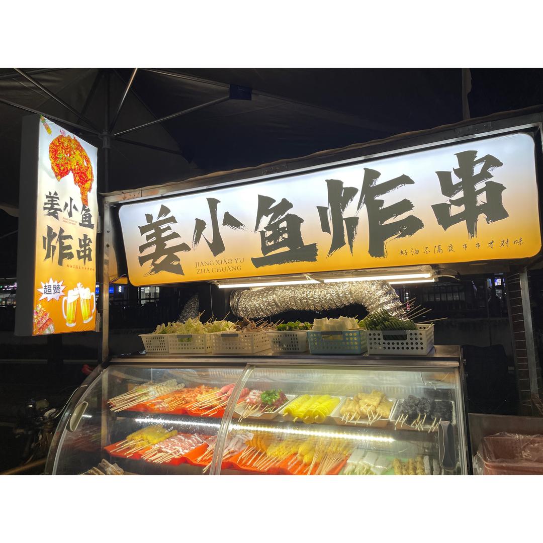 姜小鱼🐟炸串🍢