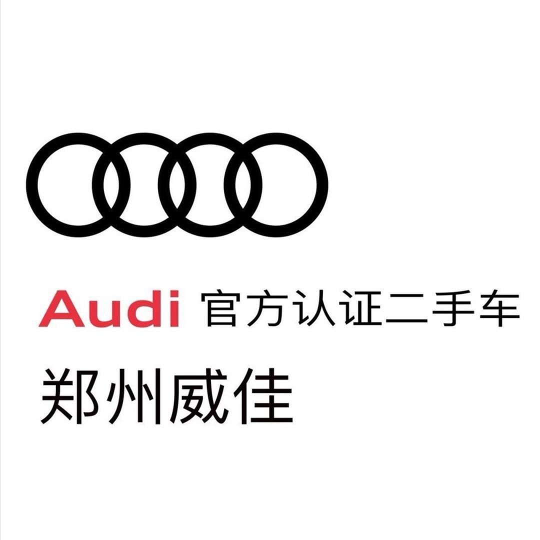 郑州威佳奥迪认证二手车