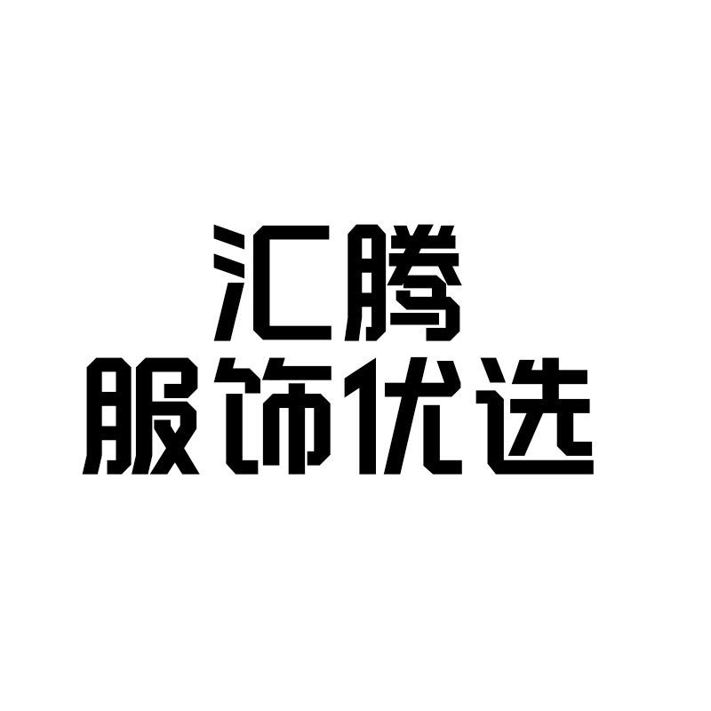 汇腾服饰精选