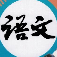 语文君