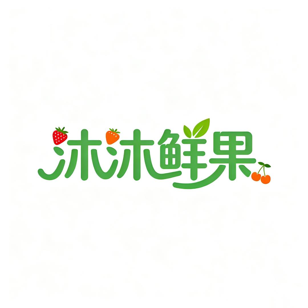 沐沐鲜果