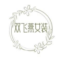 双飞燕女装甄选服饰